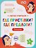 Где приставки? Где предлоги?: тренажёр - 0