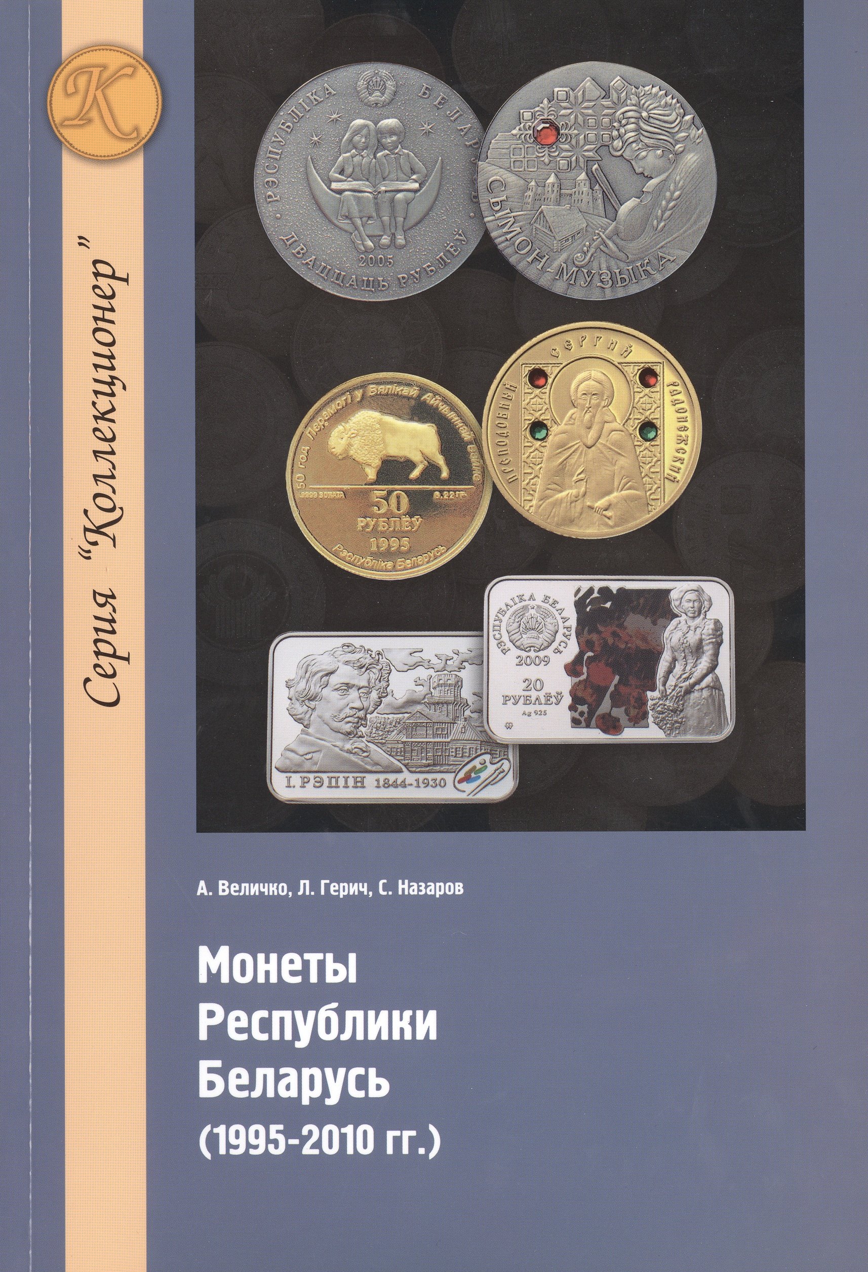 

Монеты республики Беларусь (1995-2010 гг.)