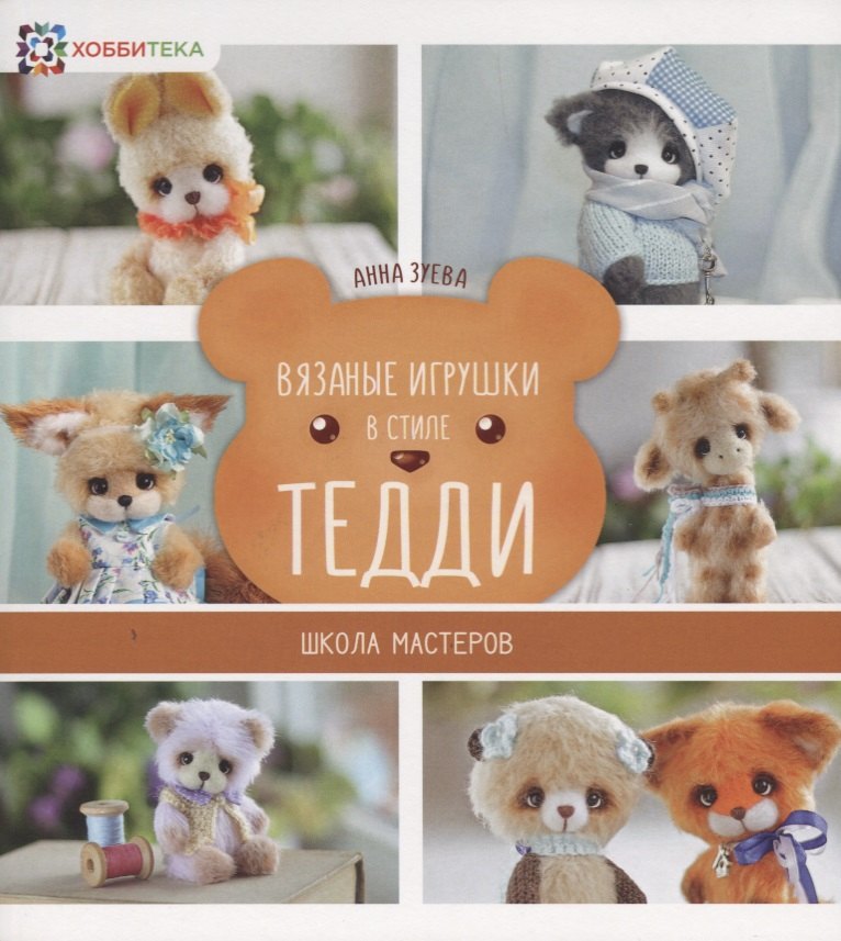 

Вязаные игрушки в стиле Тедди. Школа мастеров