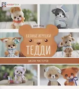 Вязаные игрушки в стиле Тедди. Школа мастеров