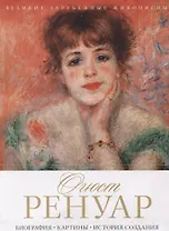 Огюст Ренуар. Биография. Картины. История создания