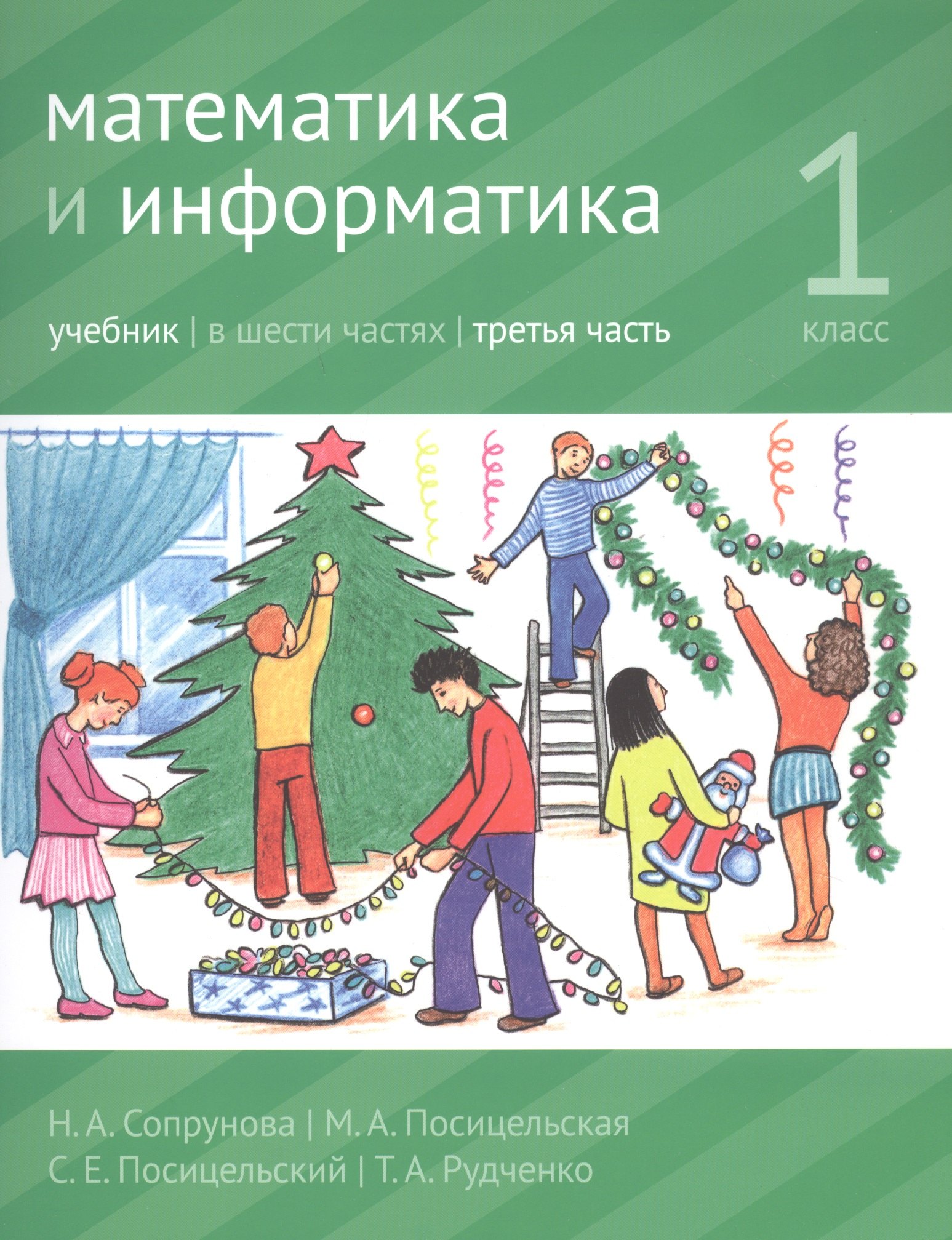 

Математика и информатика. 1 класс. Учебник в шести частях. Часть 3