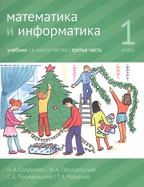 Математика и информатика. 1 класс. Учебник в шести частях. Часть 3