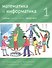 Математика и информатика. 1 класс. Учебник в шести частях. Часть 3 - 0