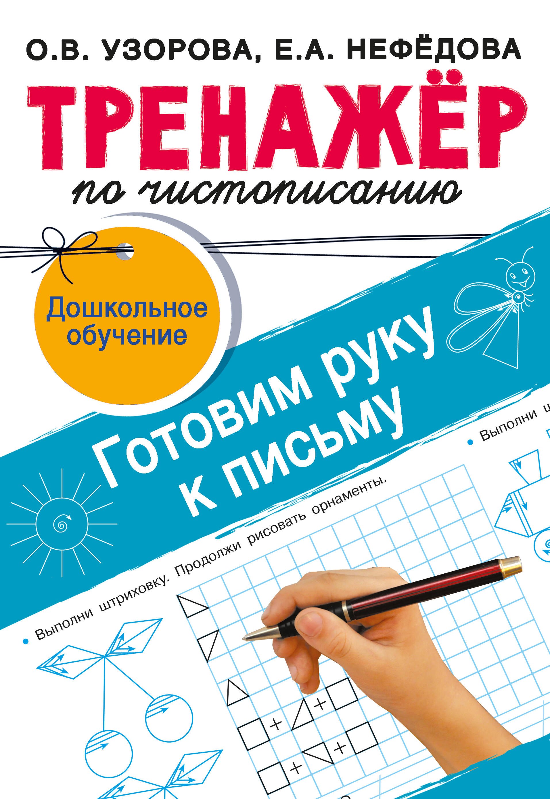 

Тренажёр по чистописанию. Готовим руку к письму