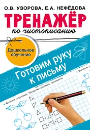 Тренажёр по чистописанию. Готовим руку к письму