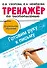 Тренажёр по чистописанию. Готовим руку к письму - 0