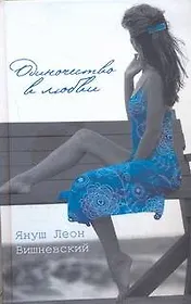 Одиночество в любви: пер. с пол.