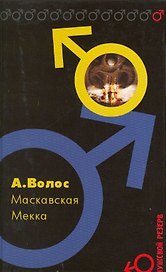 Эксмо. Волос. МАСКАВСКАЯ МЕККА