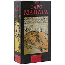 Таро Аввалон, Эротическое Таро Манара. 78 карт + руководство на русском языке