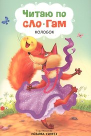 Читаю по слогам. Колобок