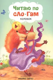 Читаю по слогам. Колобок