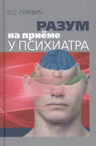 Разум на приеме у психиатра