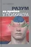 Разум на приеме у психиатра - 0