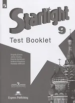 Starlight. Test Booklet. Английский язык. 9 класс. Контрольные задания. Учебное пособие
