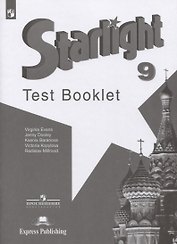 Starlight. Test Booklet. Английский язык. 9 класс. Контрольные задания. Учебное пособие