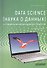 Data Science (наука о данных) в становлении информационного общества. Учебное пособие - 0