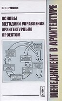 Менеджмент в архитектуре. Основы методики управления архитектурным проектом