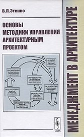 Менеджмент в архитектуре. Основы методики управления архитектурным проектом