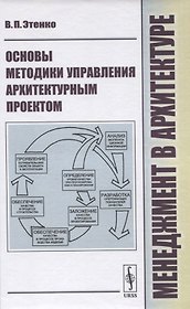 Менеджмент в архитектуре. Основы методики управления архитектурным проектом