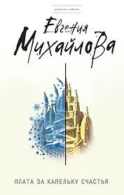 Плата за капельку счастья