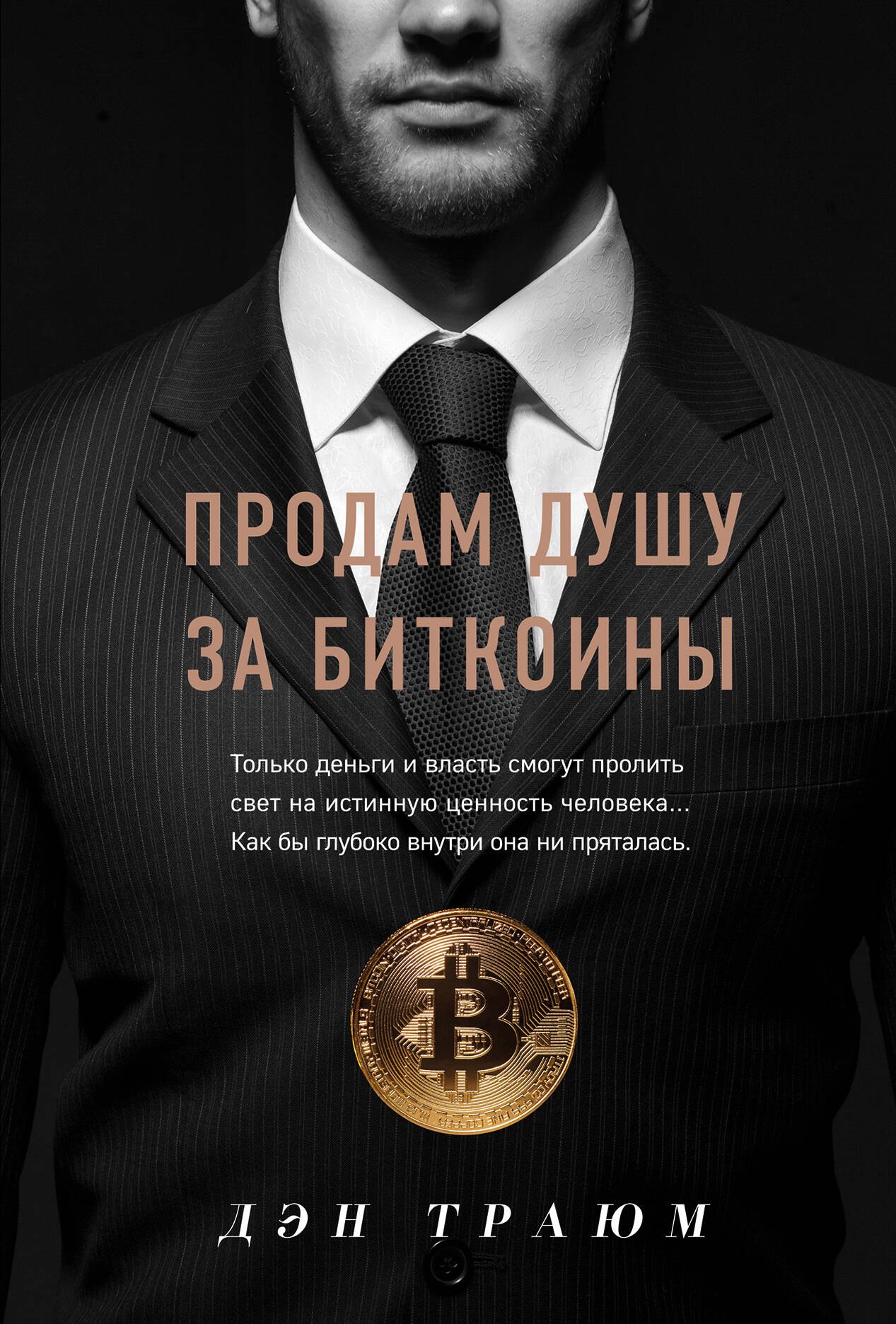 

Продам душу за биткоины