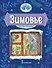 Зимовье: русская народная сказка - 0