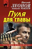 Пуля для главы - 0