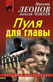 Пуля для главы