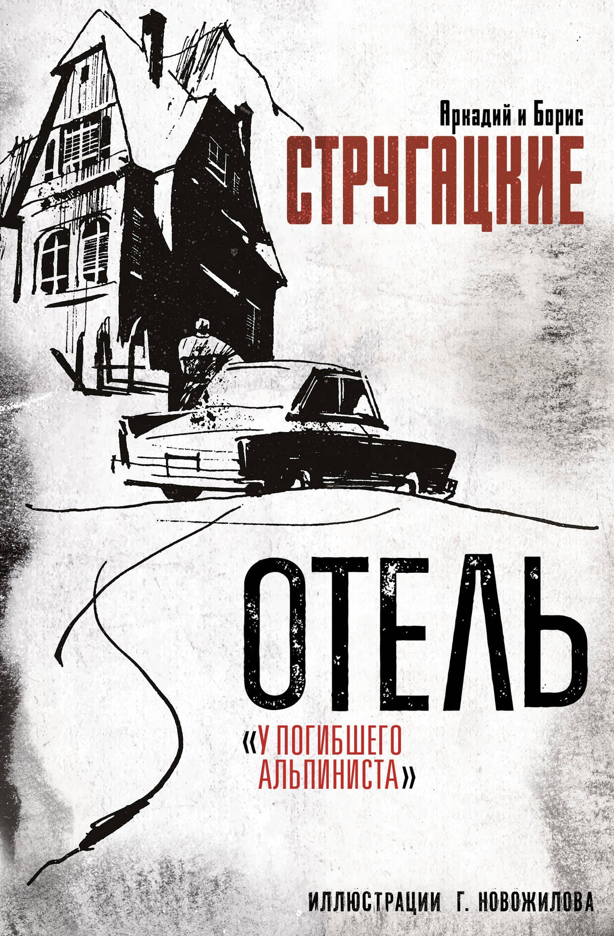 

Отель "У погибшего альпиниста". Рис. Г. Новожилова