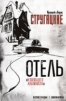 Отель "У погибшего альпиниста". Рис. Г. Новожилова