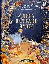 Алиса в Стране чудес (иллюстрации Ха Чанг — Tahtag)