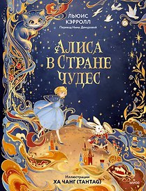 Алиса в Стране чудес (иллюстрации Ха Чанг — Tahtag)