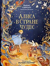Алиса в Стране чудес (иллюстрации Ха Чанг — Tahtag)