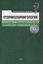 Оториноларингология +CD