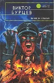 Вечное пламя: фантастический роман