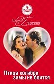 Птица колибри зимы не боится : роман - 0