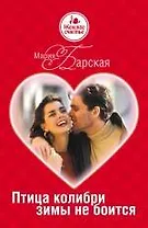 Птица колибри зимы не боится : роман