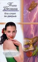 Кто стоит за дверью: (роман) / (мягк) (Русский романс). Веснина Т. (АСТ)