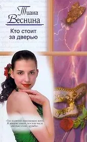 Кто стоит за дверью: (роман) / (мягк) (Русский романс). Веснина Т. (АСТ)