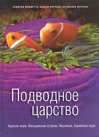 Подводное царство. Красное море, Мальдивские острова, Малайзия, Карибское море