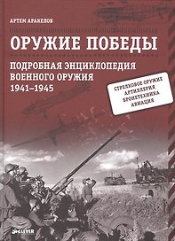 Оружие Победы. Подробная энциклопедия военного оружия. 1941-1945