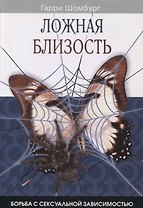 Ложная близость. Борьба с сексуальной зависимостью