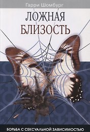 Ложная близость. Борьба с сексуальной зависимостью