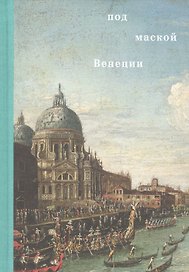 Под маской Венеции