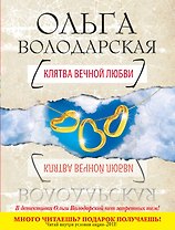 Клятва вечной любви : роман