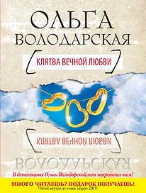 Клятва вечной любви : роман