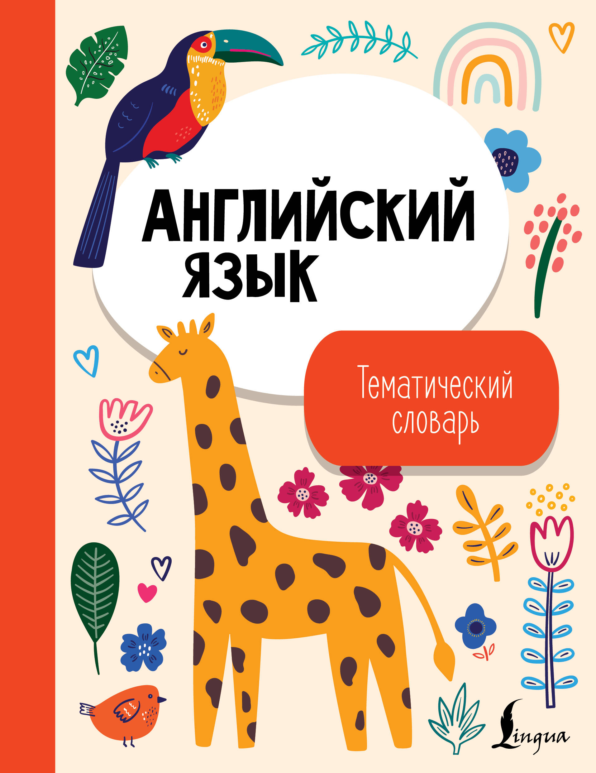 Обложка книги «Английский язык. Тематический словарь»
