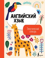 Английский язык. Тематический словарь