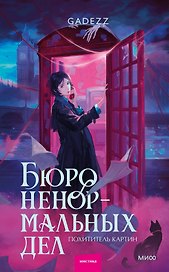 Бюро ненормальных дел. Похититель картин